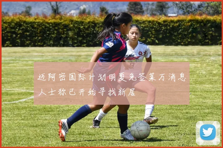 迈阿密国际计划明夏免签莱万消息人士称已开始寻找新居