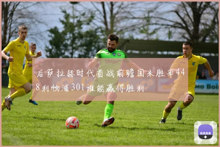 后萨拉赫时代首战前瞻国米胜率448利物浦301谁能赢得胜利