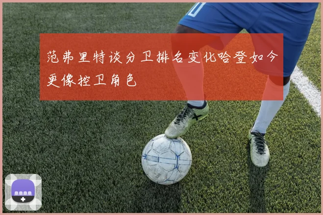 范弗里特谈分卫排名变化哈登如今更像控卫角色